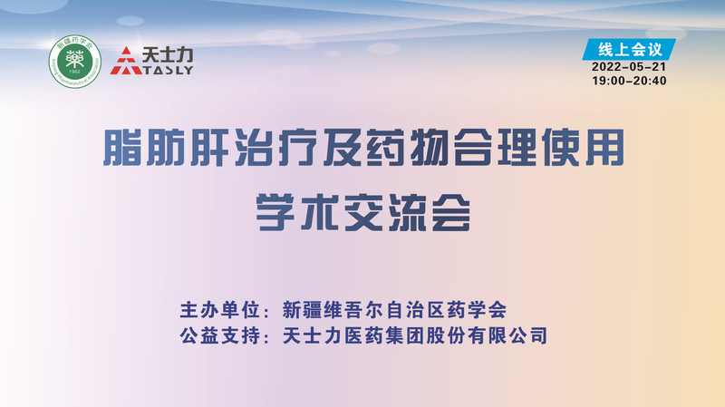脂肪肝治疗及药物合理使用学术交流会在乌鲁木齐顺利召开