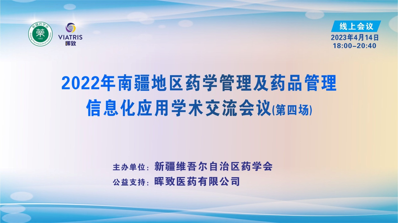 2022年南疆地区药学管理及药品管理信息化应用学术交流会议（第四场）圆满结束