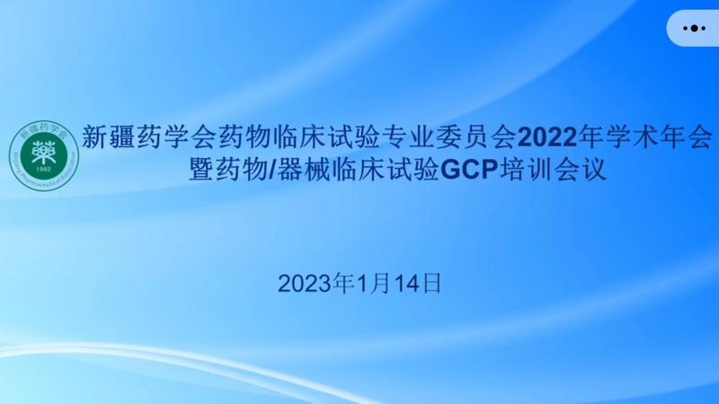 新疆药学会药物临床试验专业委员会2022年度学术年会暨药物/器械临床试验GCP培训会议顺利召开