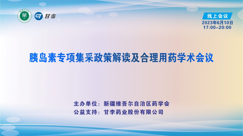 胰岛素专项集采政策解读及合理用药学术会议 （第一场）在乌鲁木齐顺利召开