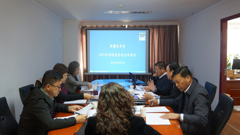 新疆药学会2019年科研基金评审会圆满结束