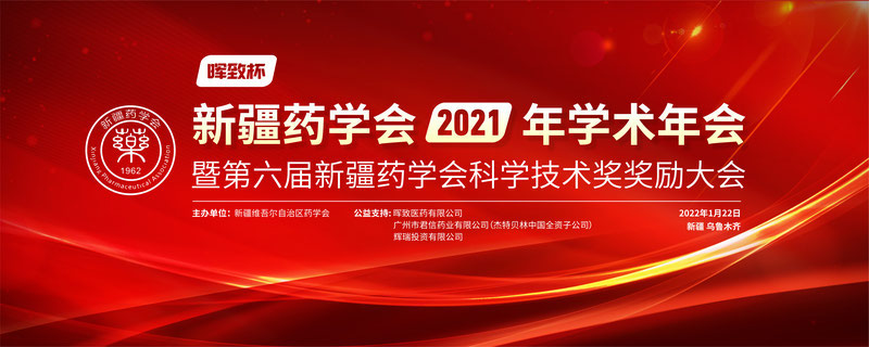 奋力构建新格局 阔步迈向新征程——新疆药学会2021年学术年会暨第六届新疆药学会科学技术奖奖励大会在乌鲁木齐成功举办