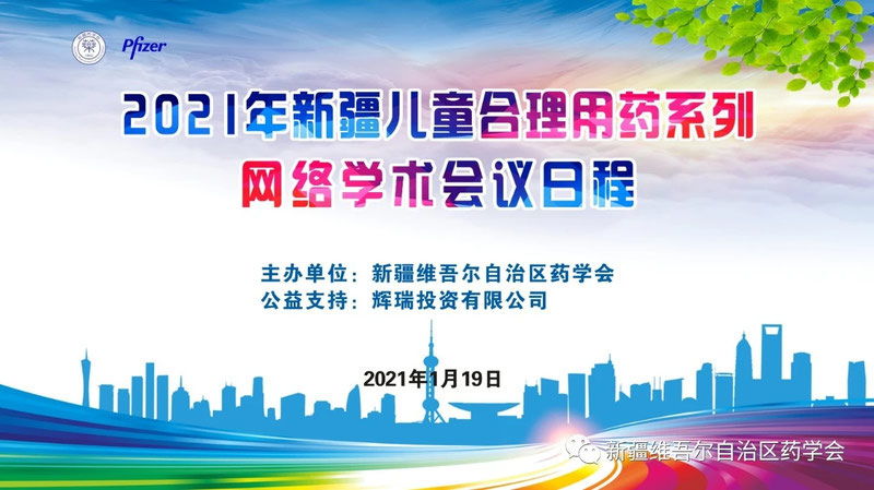 “新疆儿童合理用药系列网络学术会议” （第三场）精彩继续