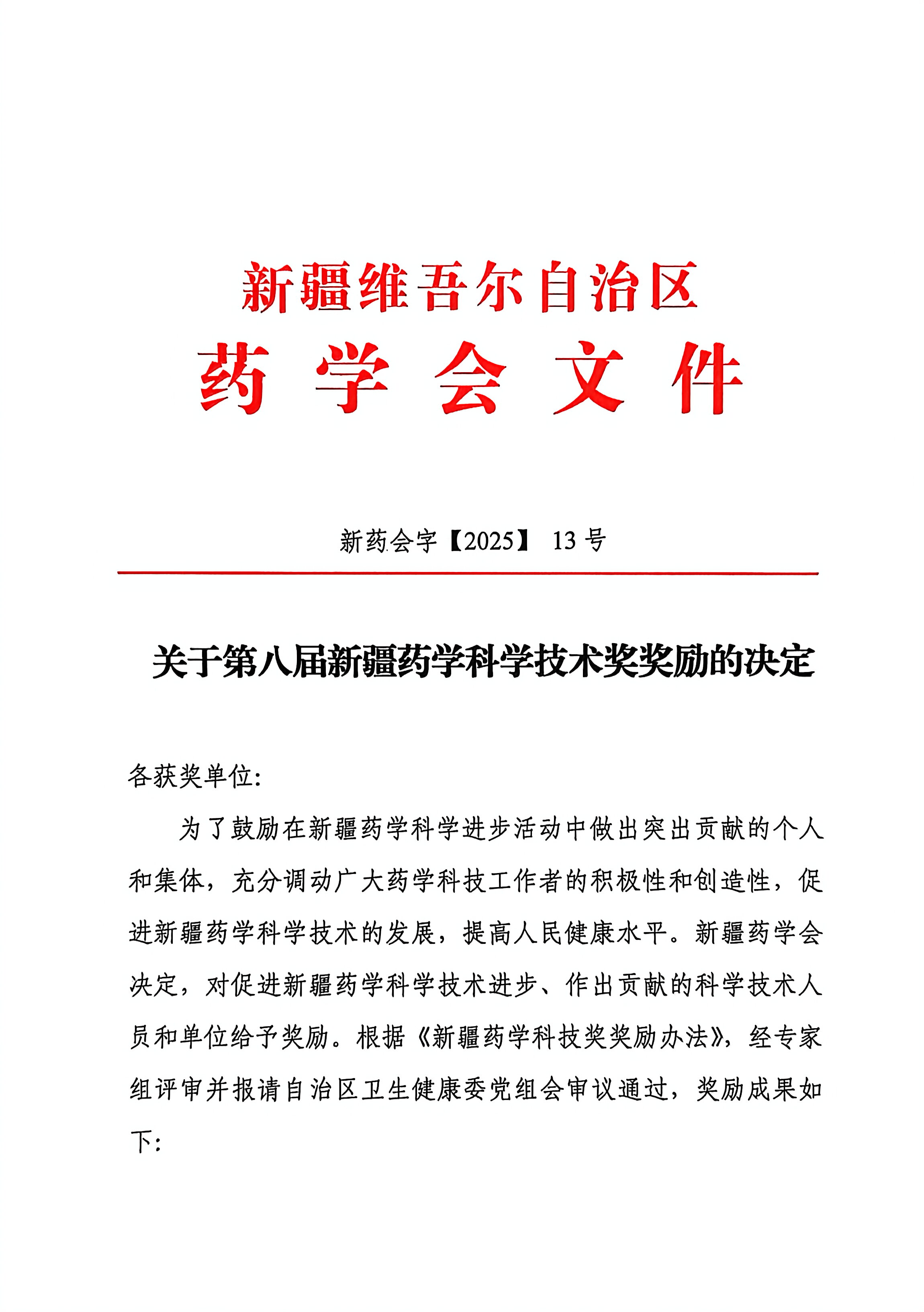 新疆药学科学技术奖奖励决定_1.jpg